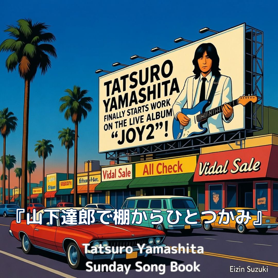 サンデーソングブック